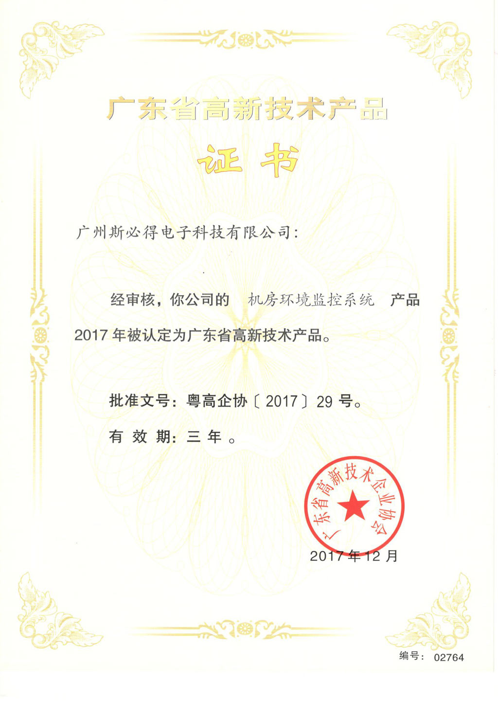 斯必得高新技術產(chǎn)品證書-機房監(jiān)控系統(tǒng)