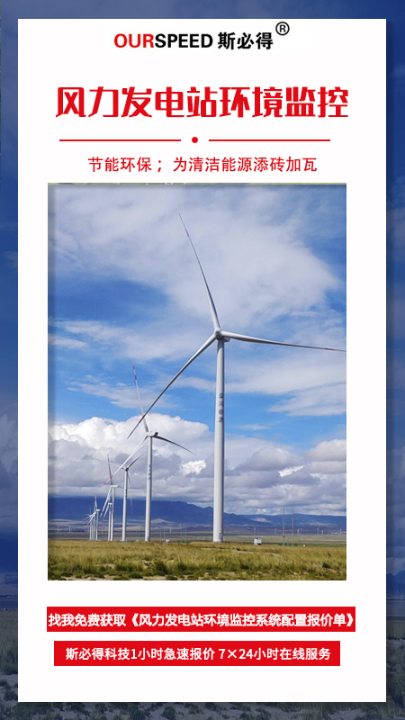 風(fēng)力發(fā)電站環(huán)境監(jiān)控系統(tǒng),發(fā)電站環(huán)境監(jiān)控系統(tǒng)，電站環(huán)境監(jiān)控系統(tǒng)