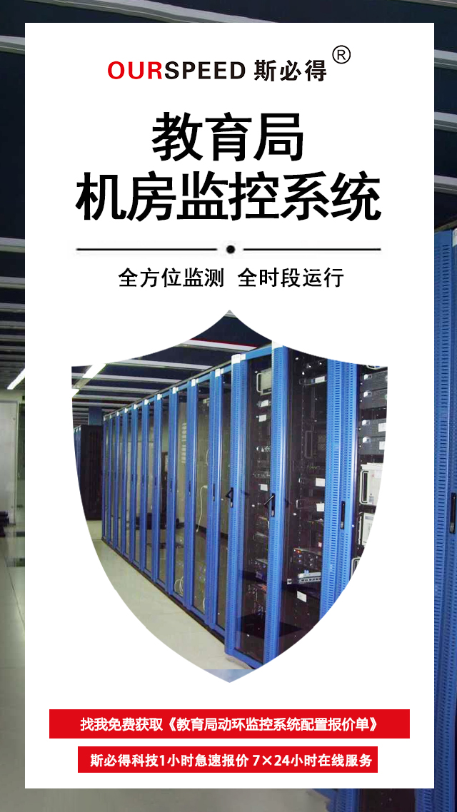 教育局機(jī)房環(huán)境監(jiān)控系統(tǒng)，機(jī)房環(huán)境監(jiān)控系統(tǒng)