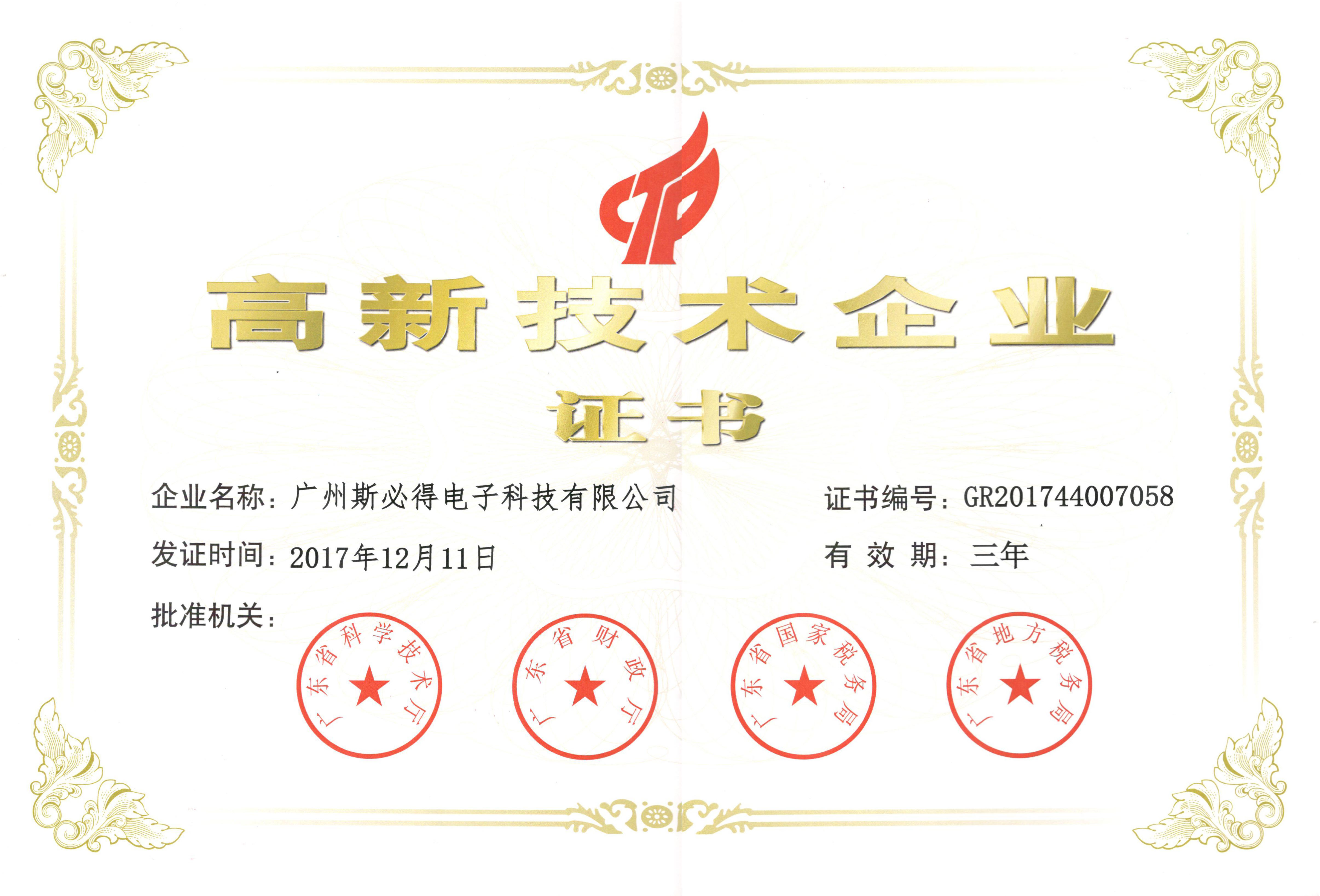 高新技術企業(yè)證書