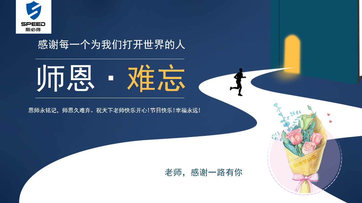 斯必得科技祝教師節(jié)快樂(lè)！