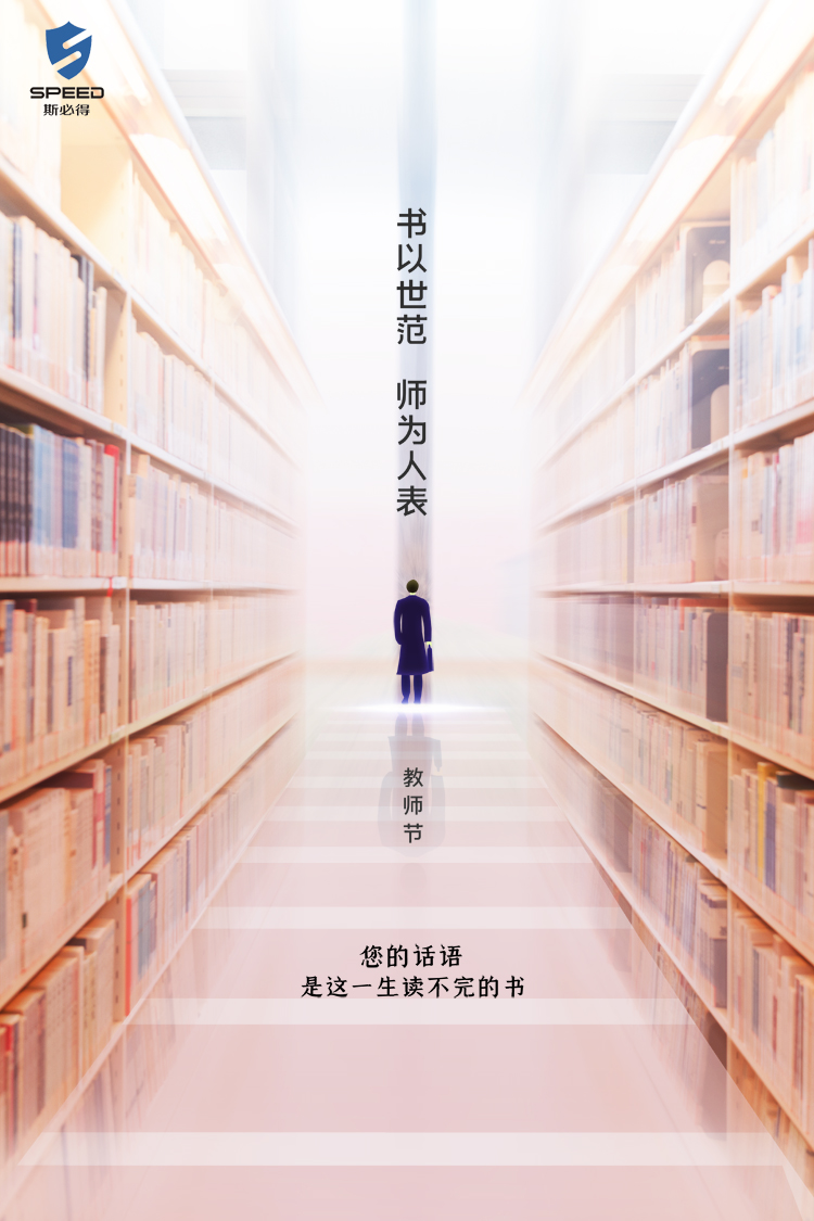 斯必得科技祝教師節(jié)快樂(lè)！
