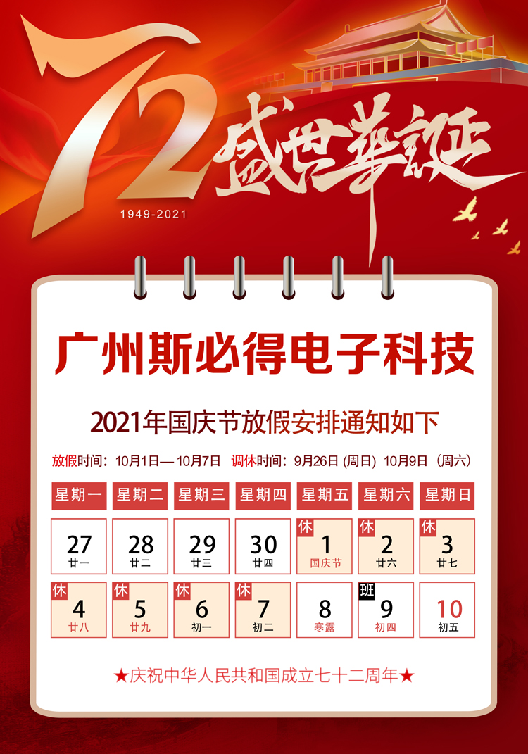 斯必得科技：關(guān)于2021年國(guó)慶放假通知！