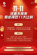 <font color='red'>斯<font color='red'>必得</font><font color='red'>科技</font></font>雙11！鉅惠來襲
